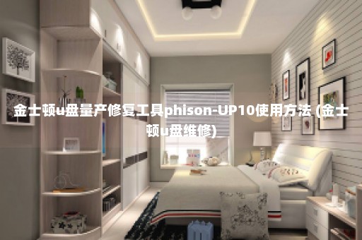 金士顿u盘量产修复工具phison-UP10使用方法 (金士顿u盘维修)