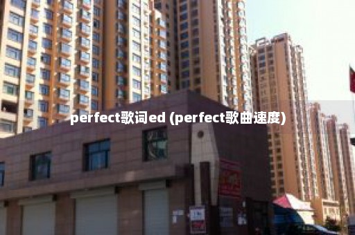 perfect歌词ed (perfect歌曲速度)