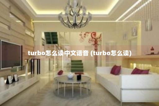 turbo怎么读中文谐音 (turbo怎么读)