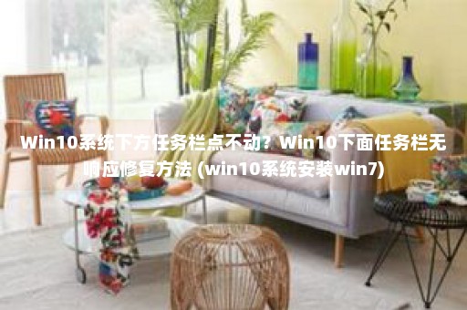 Win10系统下方任务栏点不动？Win10下面任务栏无响应修复方法 (win10系统安装win7)