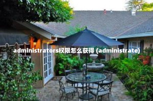 administrators权限怎么获得 (administrate)