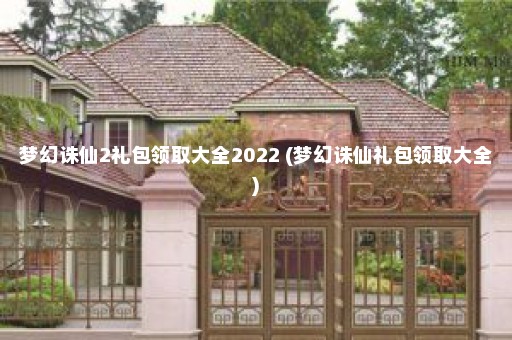 梦幻诛仙2礼包领取大全2022 (梦幻诛仙礼包领取大全)