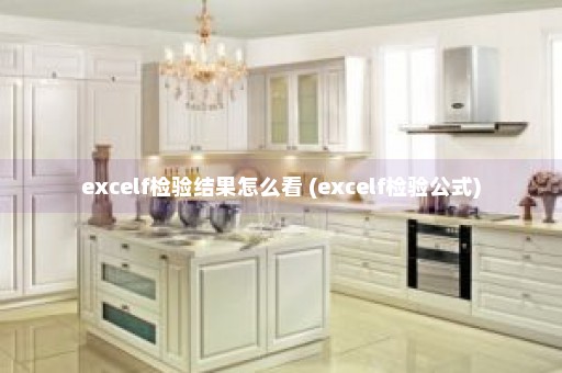 excelf检验结果怎么看 (excelf检验公式)