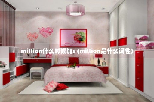 million什么时候加s (million是什么词性)