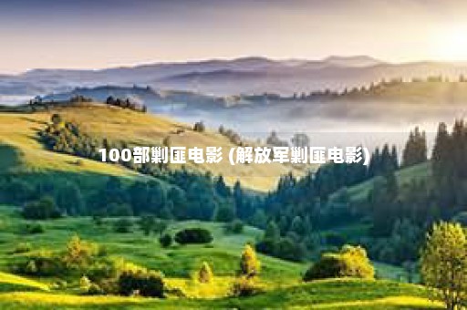 100部剿匪电影 (解放军剿匪电影)