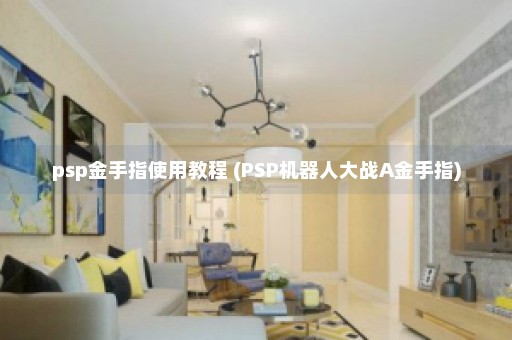 psp金手指使用教程 (PSP机器人大战A金手指)