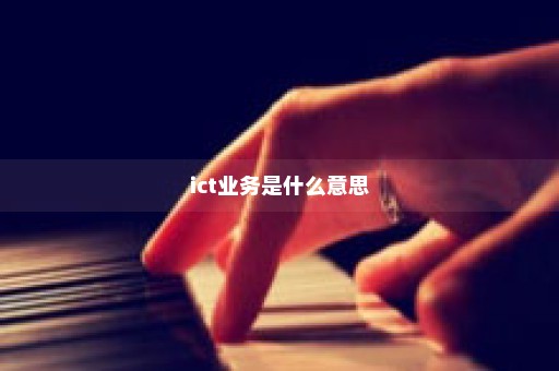 ict业务是什么意思