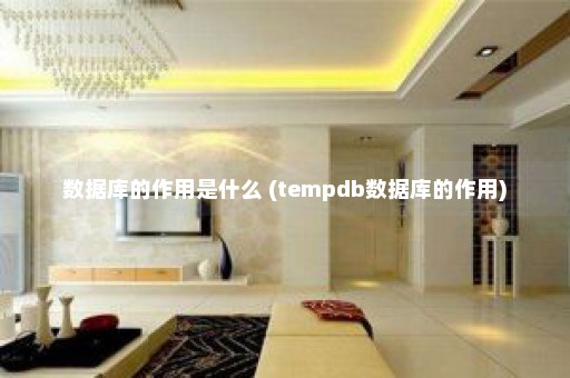 数据库的作用是什么 (tempdb数据库的作用)