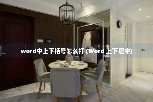 word中上下括号怎么打 (Word 上下居中)