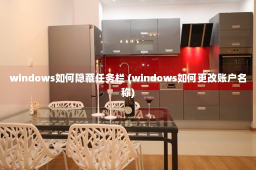 windows如何隐藏任务栏 (windows如何更改账户名称)