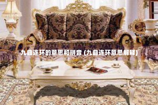 九曲连环的意思和拼音 (九曲连环意思解释)