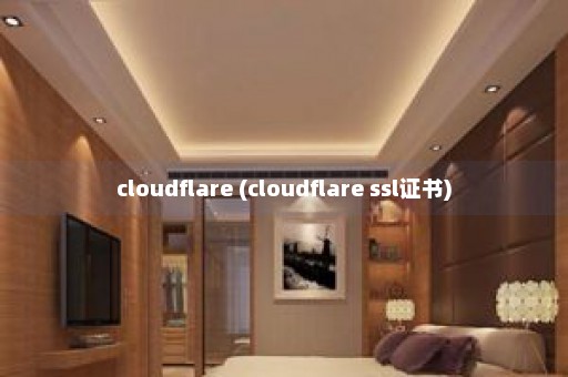 cloudflare (cloudflare ssl证书)