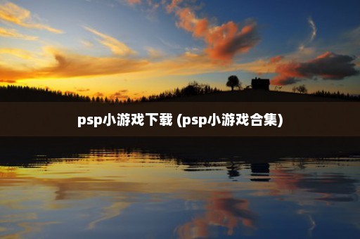 psp小游戏下载 (psp小游戏合集)