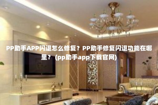 PP助手APP闪退怎么修复？PP助手修复闪退功能在哪里？ (pp助手app下载官网)