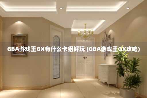 GBA游戏王GX有什么卡组好玩 (GBA游戏王GX攻略)