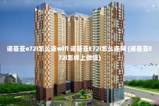 诺基亚e72i怎么连wifi 诺基亚E72i怎么连网 (诺基亚E72i怎样上微信)