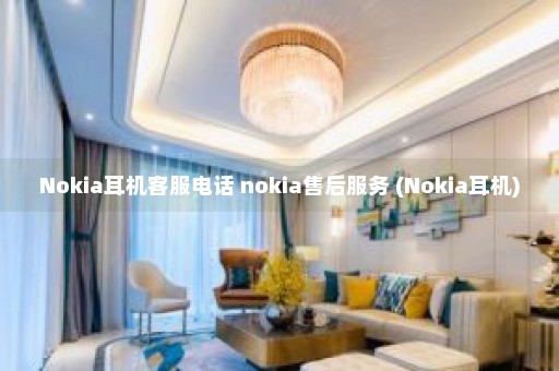 Nokia耳机客服电话 nokia售后服务 (Nokia耳机)