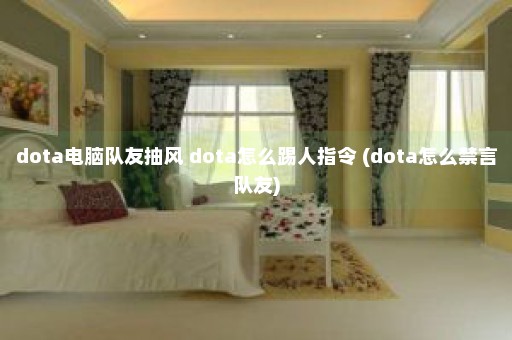 dota电脑队友抽风 dota怎么踢人指令 (dota怎么禁言队友)