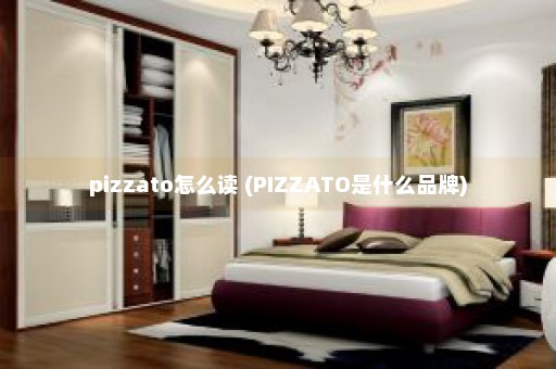 pizzato怎么读 (PIZZATO是什么品牌)