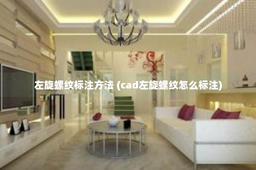 左旋螺纹标注方法 (cad左旋螺纹怎么标注)