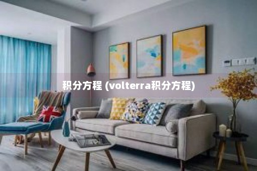 积分方程 (volterra积分方程)