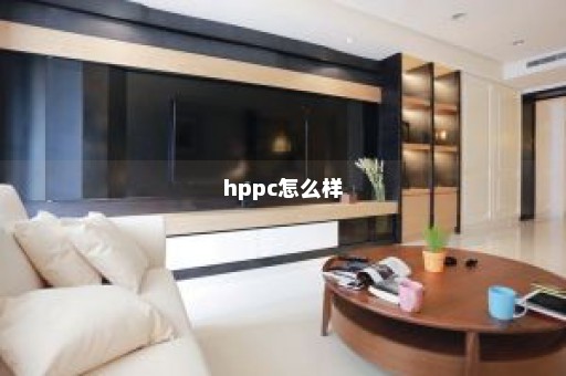 hppc怎么样