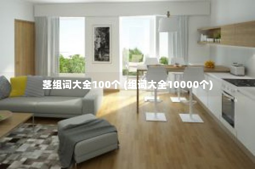 茎组词大全100个 (组词大全10000个)