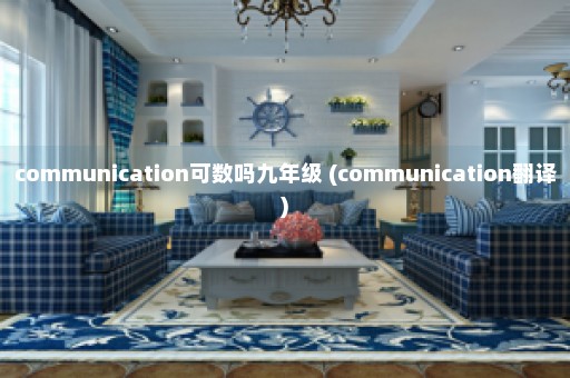 communication可数吗九年级 (communication翻译)