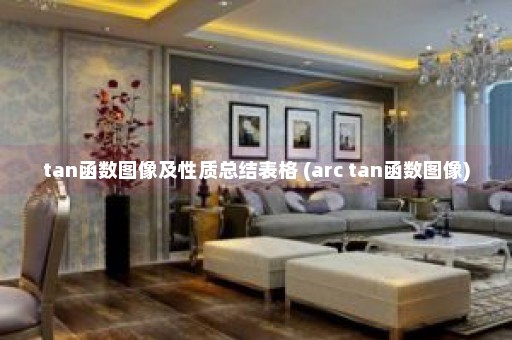 tan函数图像及性质总结表格 (arc tan函数图像)