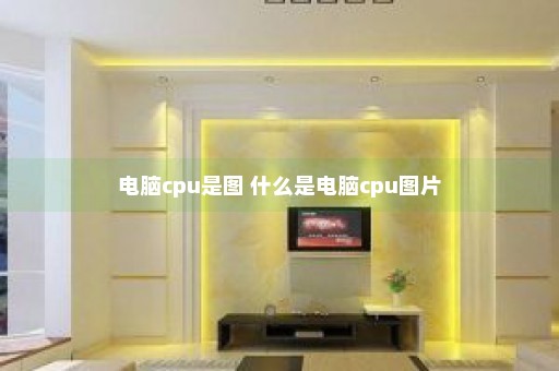 电脑cpu是图 什么是电脑cpu图片