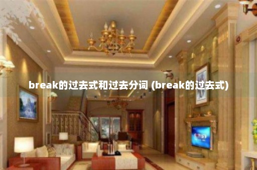 break的过去式和过去分词 (break的过去式)