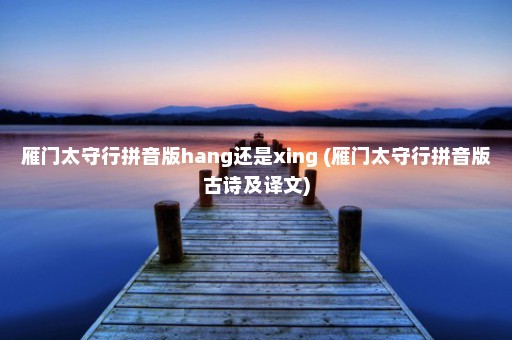 雁门太守行拼音版hang还是xing (雁门太守行拼音版古诗及译文)