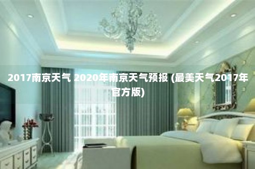 2017南京天气 2020年南京天气预报 (最美天气2017年官方版)