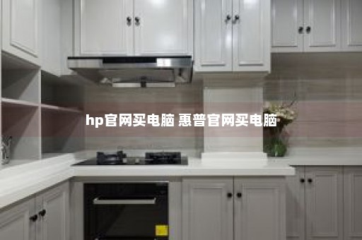 hp官网买电脑 惠普官网买电脑