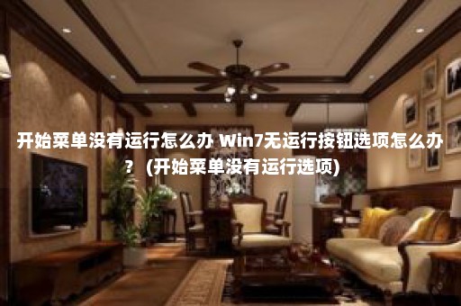 开始菜单没有运行怎么办 Win7无运行按钮选项怎么办？ (开始菜单没有运行选项)