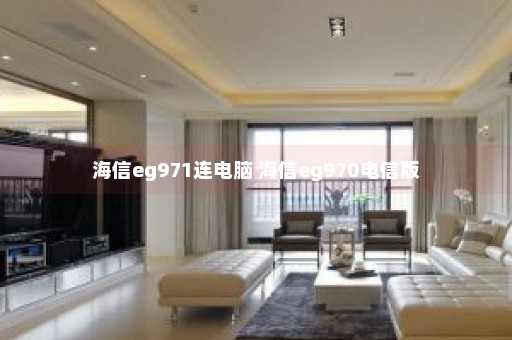 海信eg971连电脑 海信eg970电信版