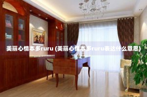 美丽心情本多ruru (美丽心情本多ruru表达什么意思)