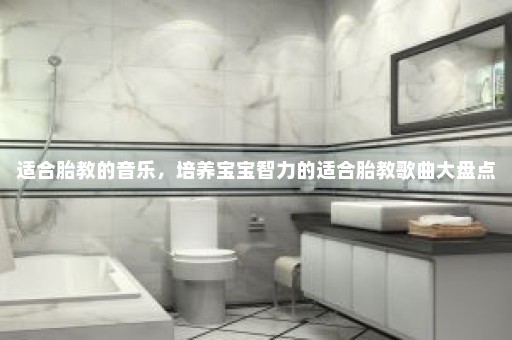 适合胎教的音乐，培养宝宝智力的适合胎教歌曲大盘点