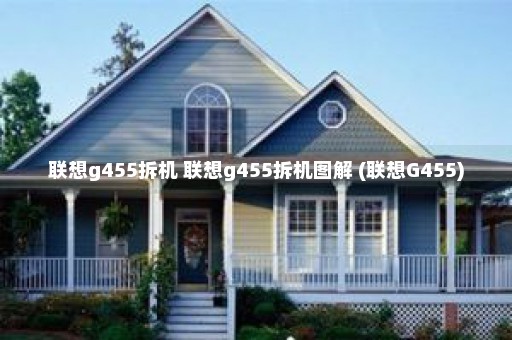 联想g455拆机 联想g455拆机图解 (联想G455)