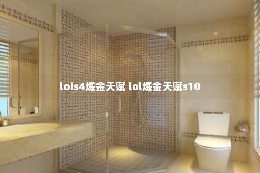 lols4炼金天赋 lol炼金天赋s10