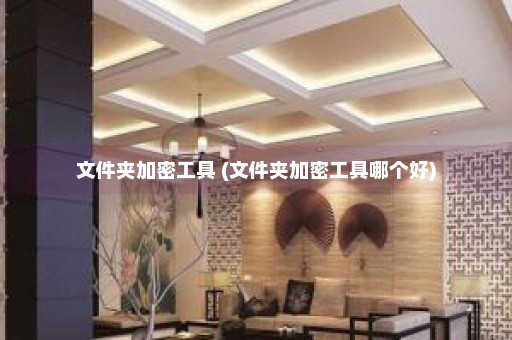 文件夹加密工具 (文件夹加密工具哪个好)