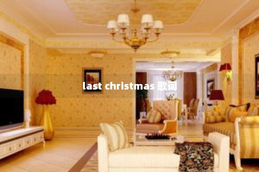 last christmas 歌词