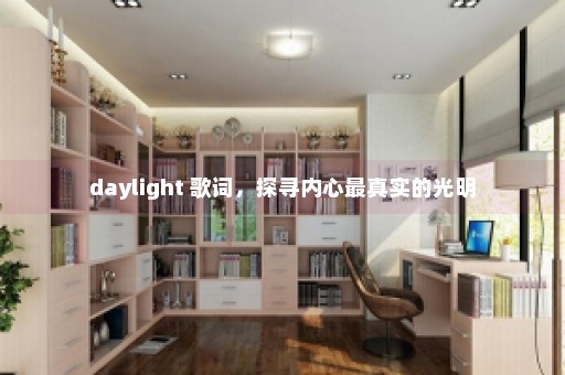 daylight 歌词，探寻内心最真实的光明