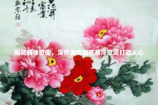 烟花易冷歌词，深情演绎烟花易冷歌词打动人心