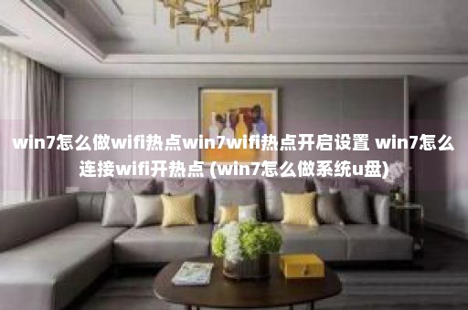 win7怎么做wifi热点win7wifi热点开启设置 win7怎么连接wifi开热点 (win7怎么做系统u盘)