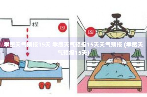 孝感天气预报15天 孝感天气预报15天天气预报 (孝感天气预报15天)