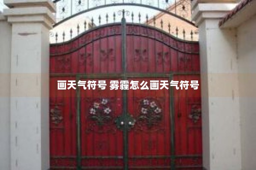 画天气符号 雾霾怎么画天气符号