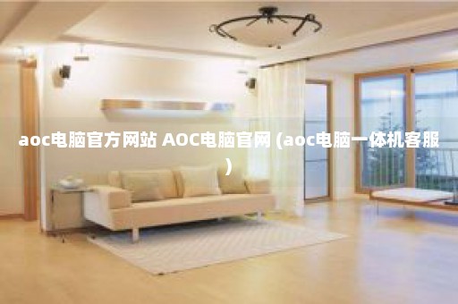 aoc电脑官方网站 AOC电脑官网 (aoc电脑一体机客服)