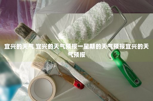 宜兴的天气 宜兴的天气预报一星期的天气预报宜兴的天气预报