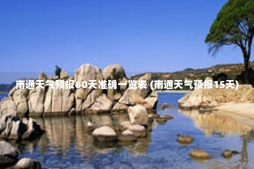 南通天气预报60天准确一览表 (南通天气预报15天)